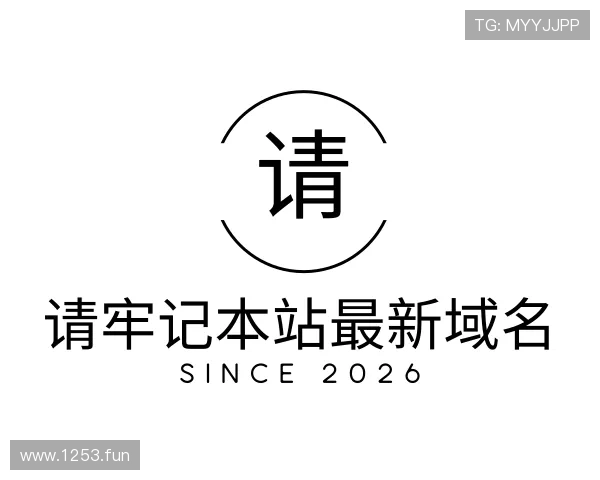 领悟请牢记本站最新域名